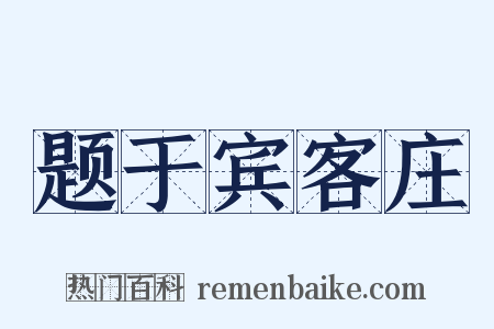 题于宾客庄是什么意思的图片